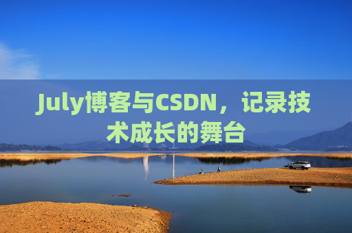 July博客与CSDN，记录技术成长的舞台